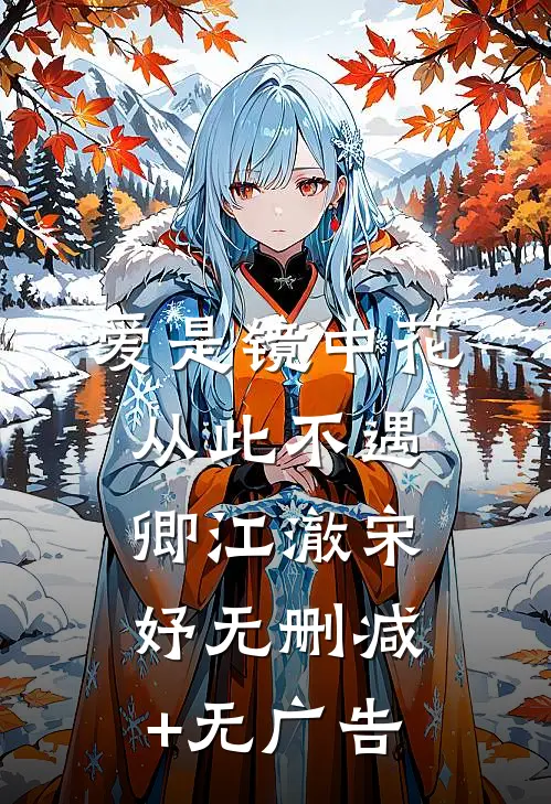 爱是镜中花，从此不遇卿江澈宋妤无删减+无广告