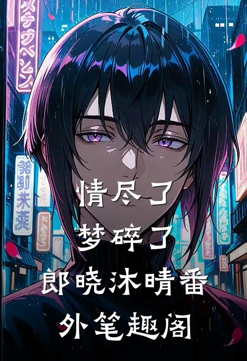 情尽了，梦碎了：郎晓沐晴番外笔趣阁