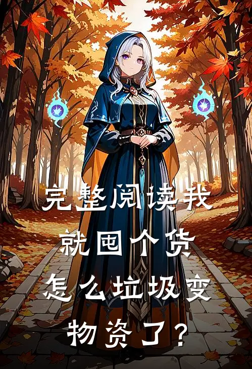 完整阅读我就囤个货，怎么垃圾变物资了？