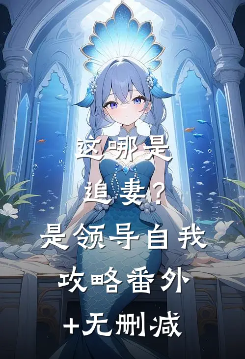 这哪是追妻？是领导自我攻略番外+无删减