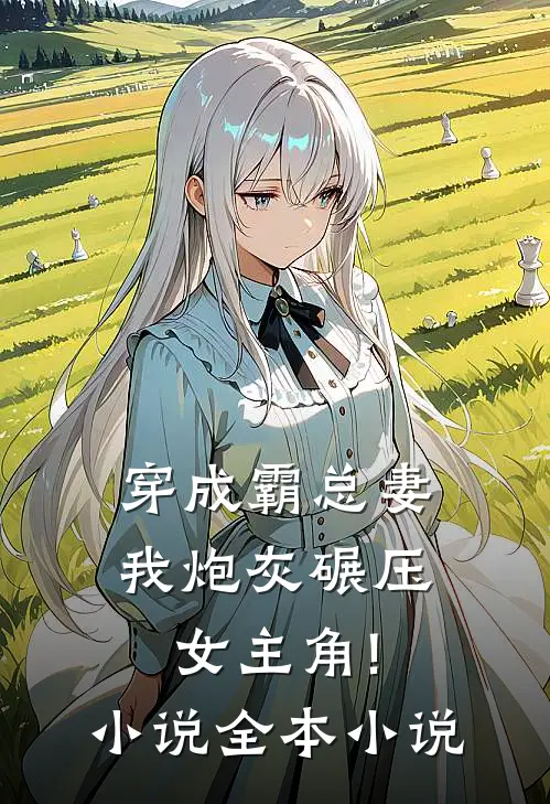 穿成霸总妻,我炮灰碾压女主角!小说全本小说
