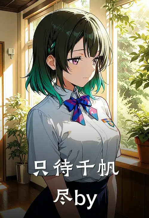 只待千帆尽by
