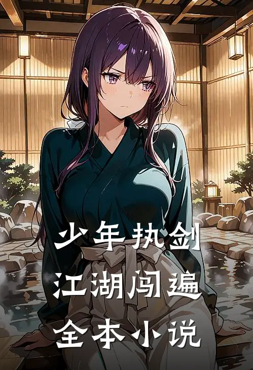 少年执剑，江湖闯遍全本小说