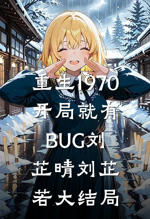 重生1970：开局就有BUG刘芷晴刘芷若大结局