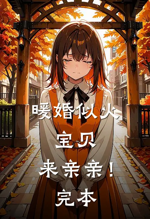 暖婚似火：宝贝，来亲亲！完本