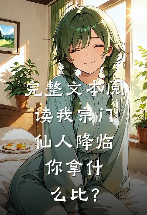 完整文本阅读我宗门仙人降临，你拿什么比？
