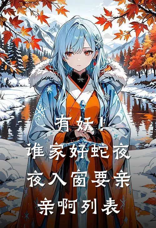 有妖！谁家好蛇夜夜入窗要亲亲啊列表