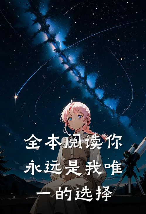 全本阅读你永远是我唯一的选择