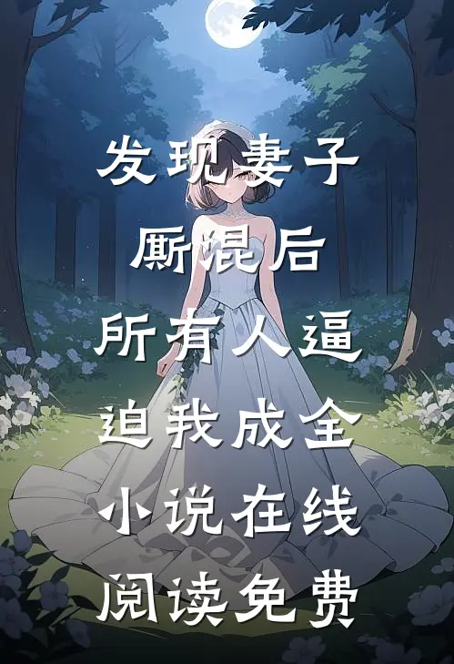 发现妻子厮混后，所有人逼迫我成全小说在线阅读免费