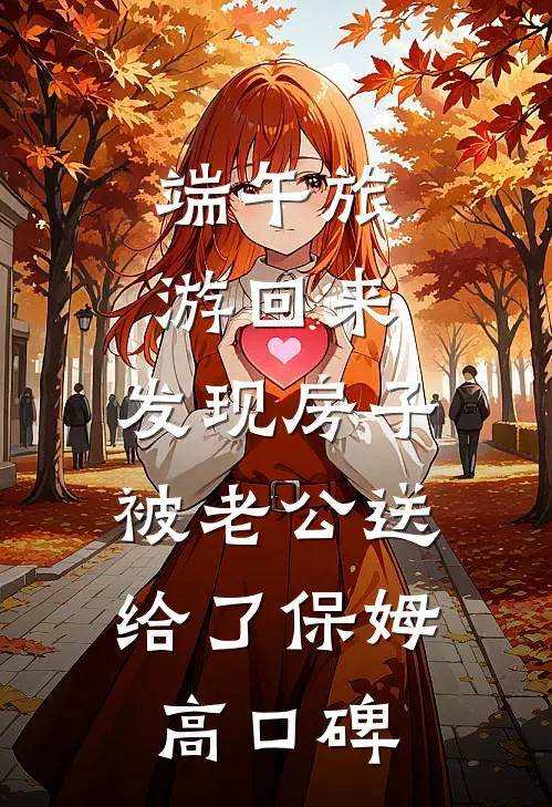 端午旅游回来，发现房子被老公送给了保姆高口碑