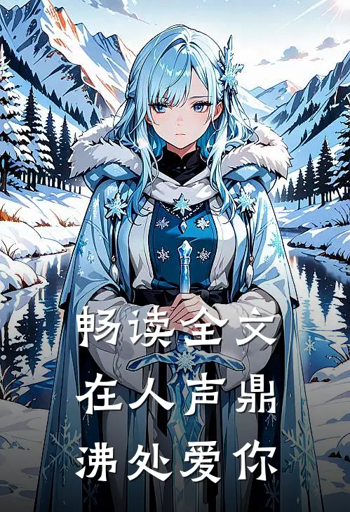畅读全文在人声鼎沸处爱你