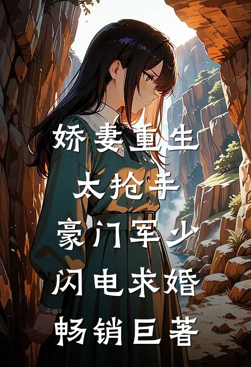 娇妻重生太抢手，豪门军少闪电求婚畅销巨著