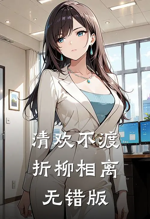 清欢不渡，折柳相离无错版