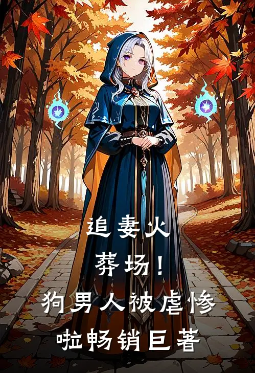 追妻火葬场！狗男人被虐惨啦畅销巨著