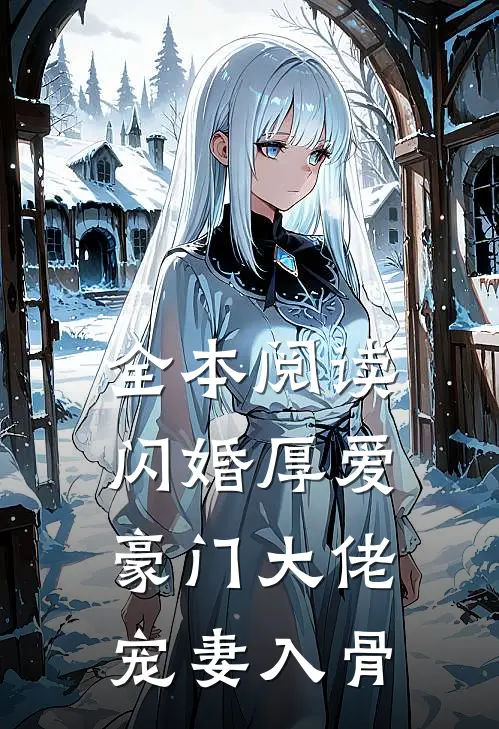 全本阅读闪婚厚爱：豪门大佬宠妻入骨