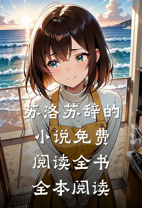 苏洛苏辞的小说免费阅读全书全本阅读