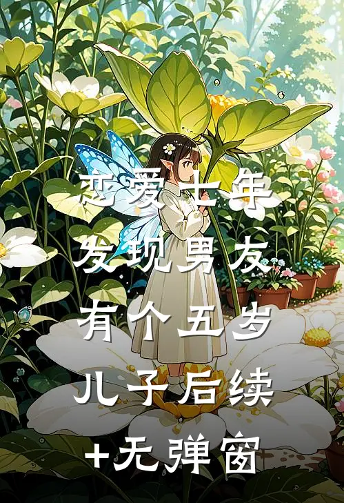 恋爱七年，发现男友有个五岁儿子后续+无弹窗
