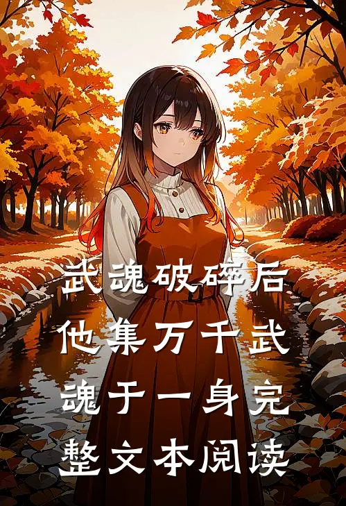 武魂破碎后，他集万千武魂于一身完整文本阅读