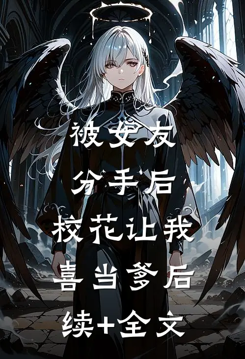 被女友分手后，校花让我喜当爹后续+全文