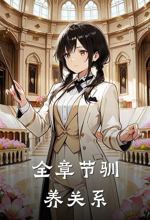 全章节驯养关系