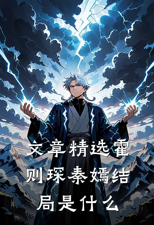 文章精选霍则琛秦嫣结局是什么