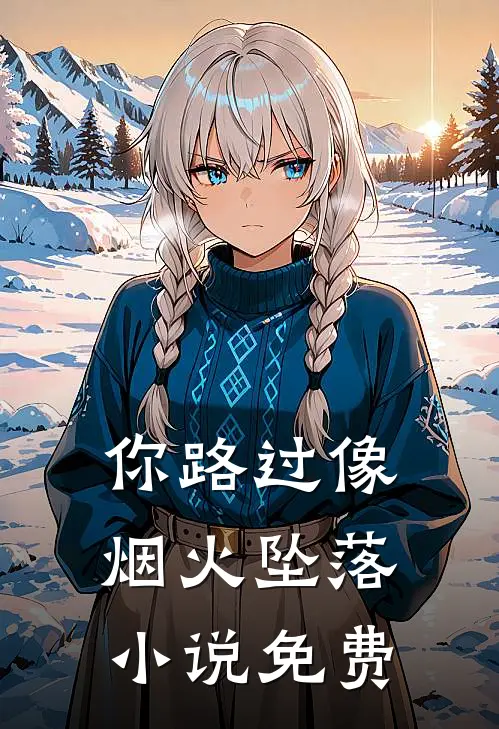你路过像烟火坠落小说免费