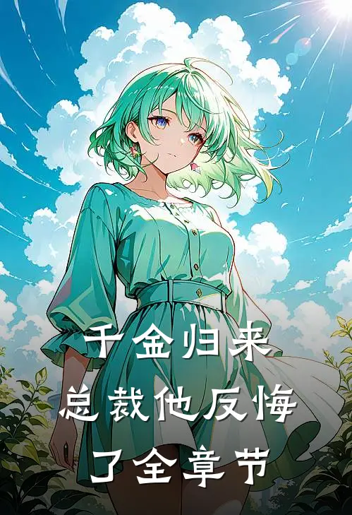 千金归来，总裁他反悔了全章节