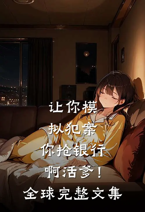 让你模拟犯案，你抢银行啊活爹！全球完整文集
