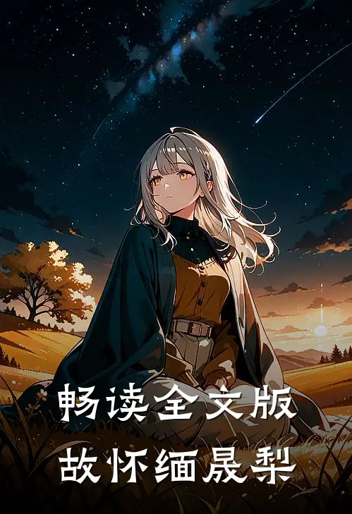 畅读全文版故怀缅晟梨