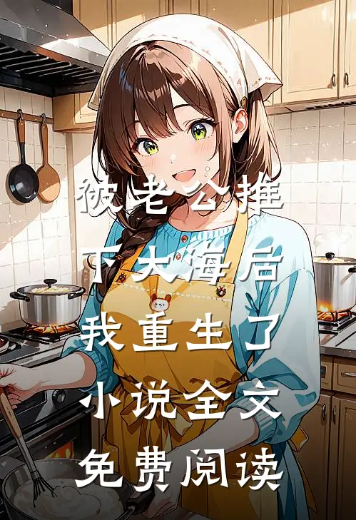 被老公推下大海后，我重生了小说全文免费阅读