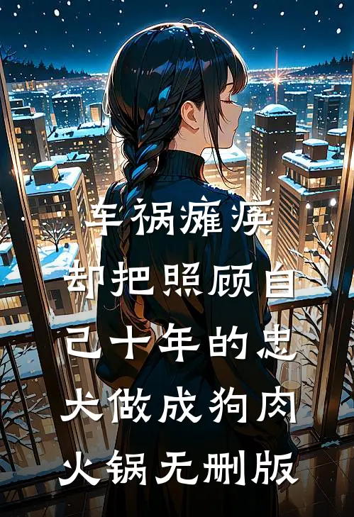车祸瘫痪，却把照顾自己十年的忠犬做成狗肉火锅无删版