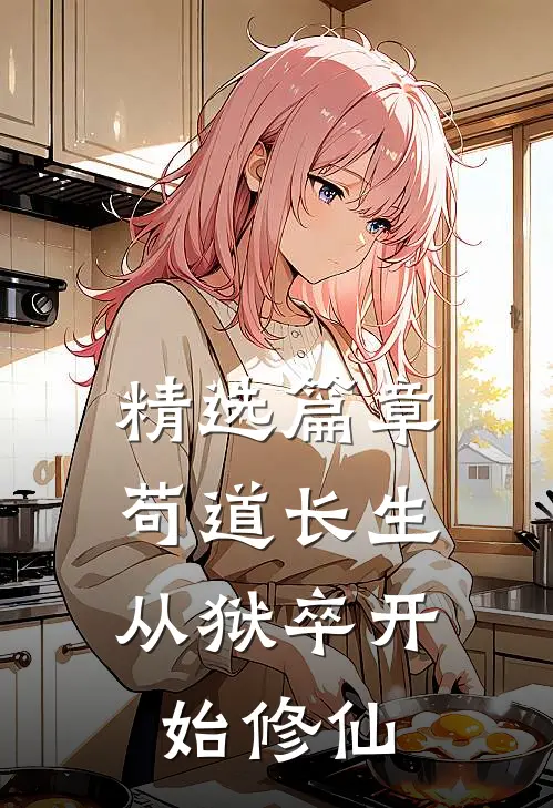 精选篇章苟道长生:从狱卒开始修仙