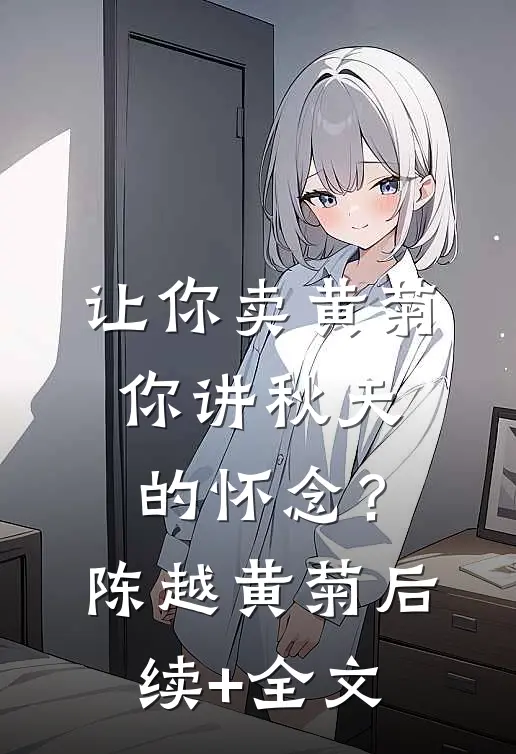让你卖黄菊，你讲秋天的怀念？陈越黄菊后续+全文