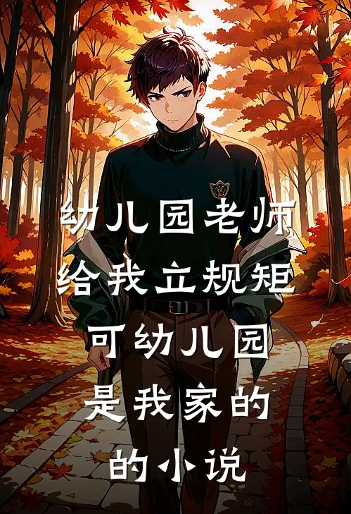 幼儿园老师给我立规矩，可幼儿园是我家的的小说