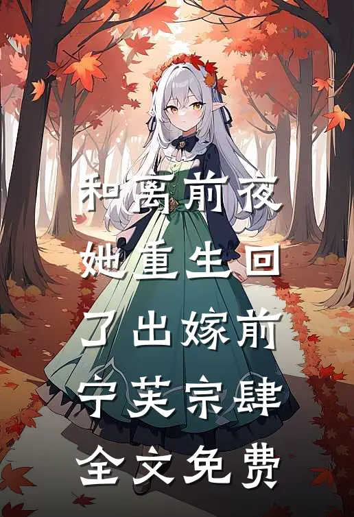 和离前夜，她重生回了出嫁前宁芙宗肆全文免费