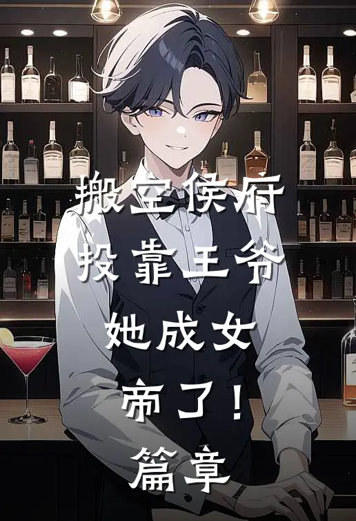 搬空侯府投靠王爷，她成女帝了！篇章