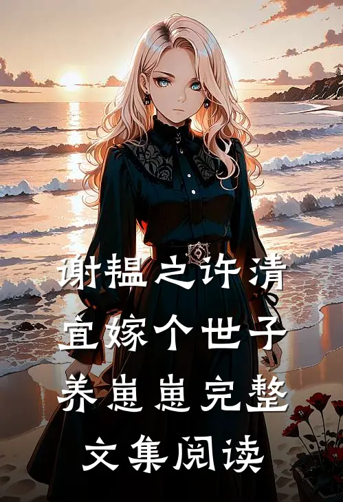 谢韫之许清宜嫁个世子养崽崽完整文集阅读