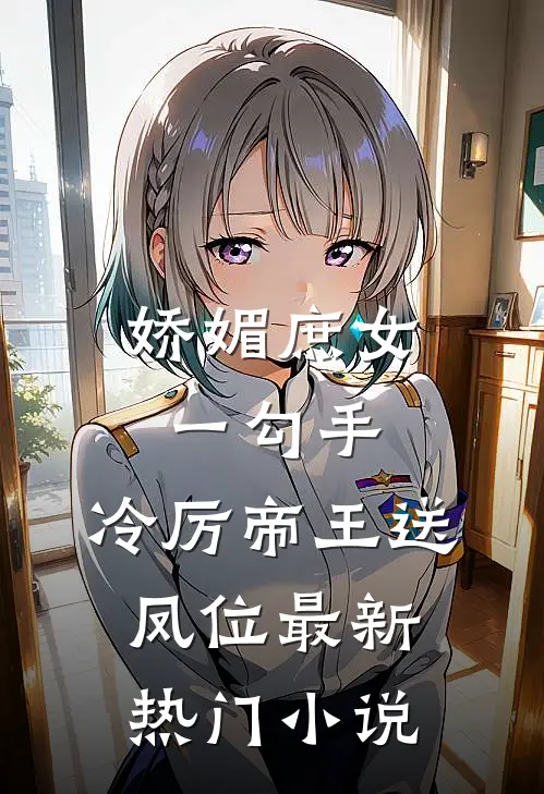 娇媚庶女一勾手，冷厉帝王送凤位最新热门小说