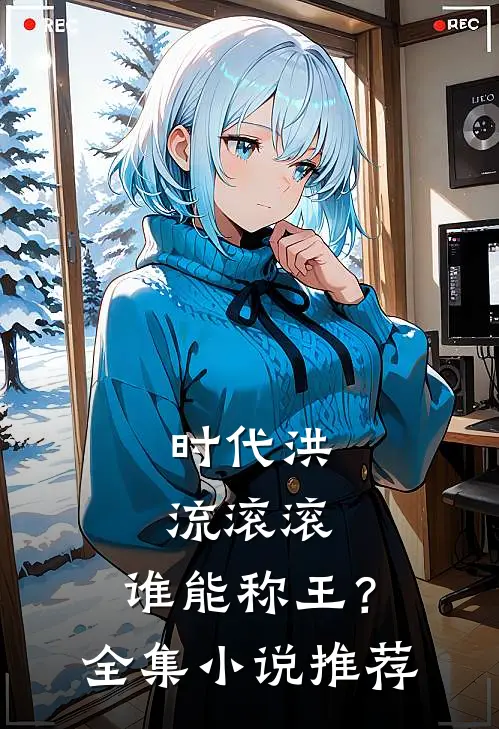 时代洪流滚滚，谁能称王？全集小说推荐