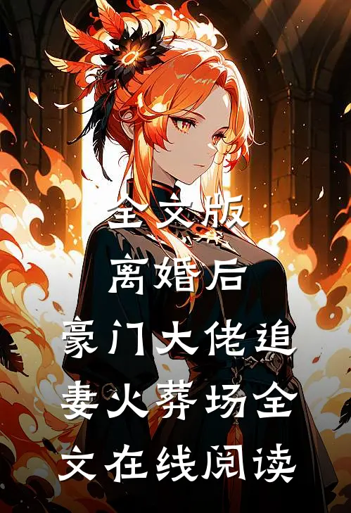 全文版离婚后,豪门大佬追妻火葬场全文在线阅读