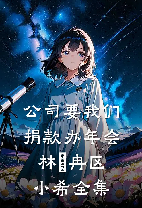公司要我们捐款办年会林迆冉区小希全集