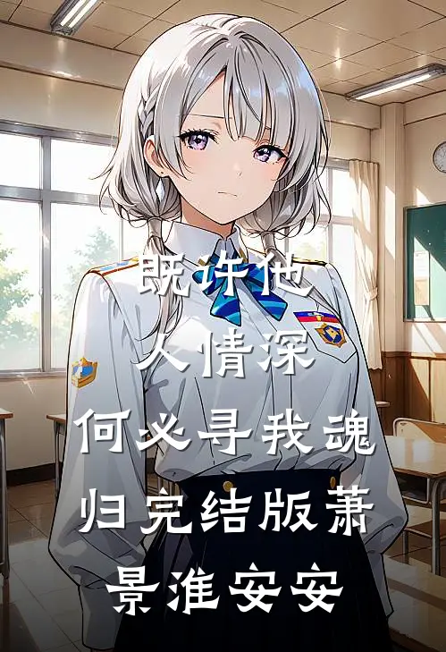 既许他人情深，何必寻我魂归完结版萧景淮安安