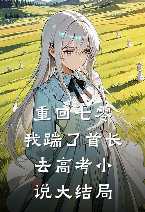 重回七零，我踹了首长去高考小说大结局