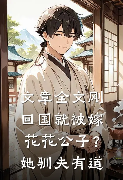 文章全文刚回国就被嫁花花公子？她驯夫有道