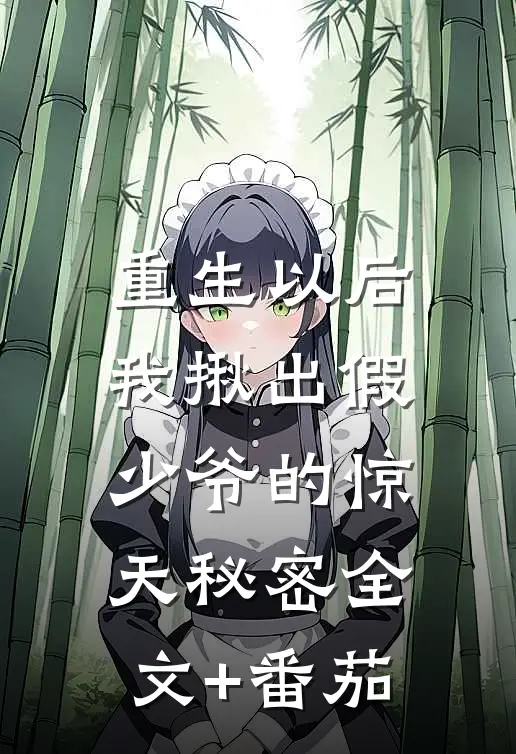 重生以后，我揪出假少爷的惊天秘密全文+番茄
