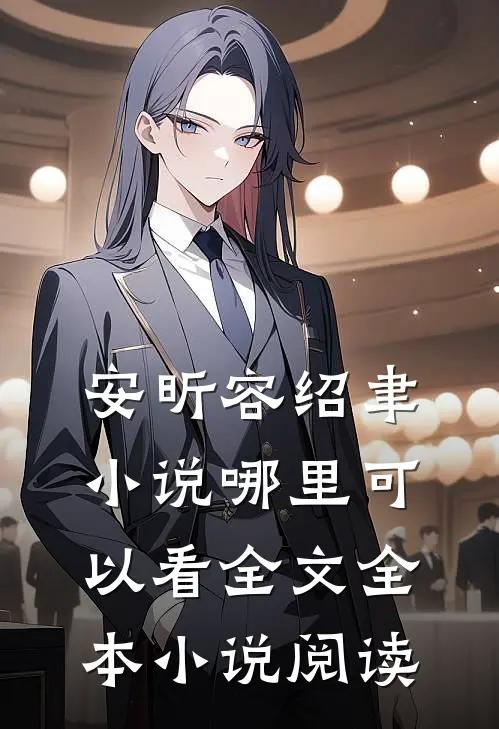安昕容绍聿小说哪里可以看全文全本小说阅读