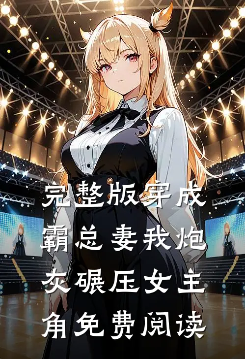 完整版穿成霸总妻我炮灰碾压女主角免费阅读