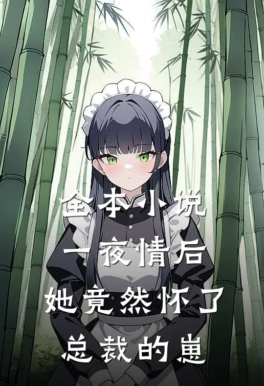 全本小说一夜情后，她竟然怀了总裁的崽
