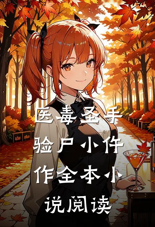 医毒圣手，验尸小仵作全本小说阅读