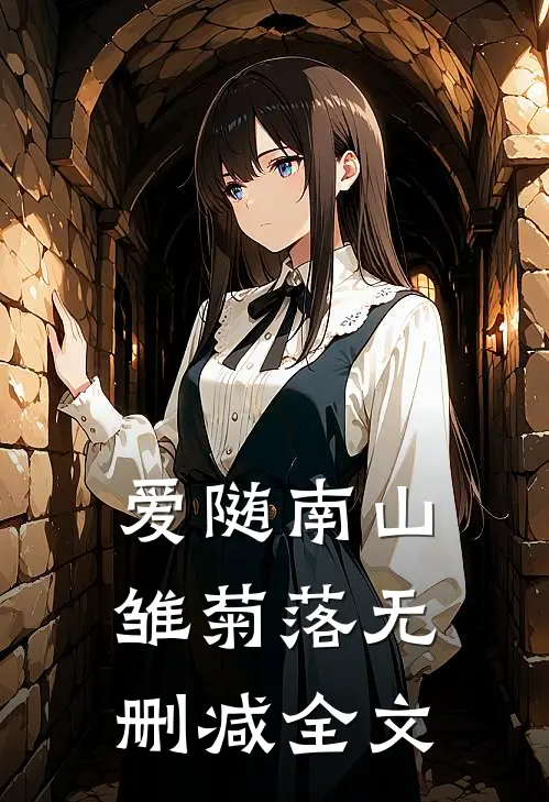 爱随南山雏菊落无删减全文